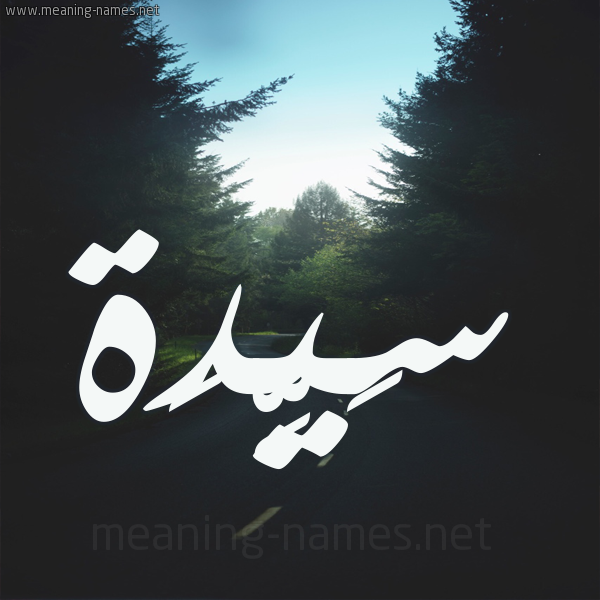 شكل 19 صوره طريق بين الشجر بخط رقعة صورة اسم سَيِّدَة SAIEDAH شكل 19 صوره طريق بين الشجر بخط رقعة صورة اسم سَيِّدَة SAIEDAH