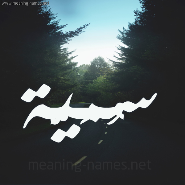 شكل 19 صوره طريق بين الشجر بخط رقعة صورة اسم سُمَيَّة Somia شكل 19 صوره طريق بين الشجر بخط رقعة صورة اسم سُمَيَّة Somia
