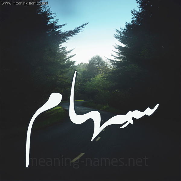 شكل 19 صوره طريق بين الشجر بخط رقعة صورة اسم سُهام SOHAM