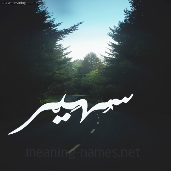 شكل 19 صوره طريق بين الشجر بخط رقعة صورة اسم سُهَيْر SOHAIR
