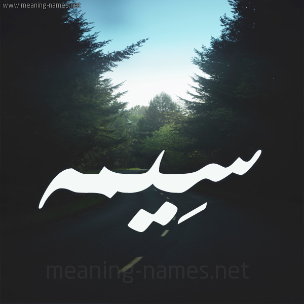 شكل 19 صوره طريق بين الشجر بخط رقعة صورة اسم سِيمه SEIMH