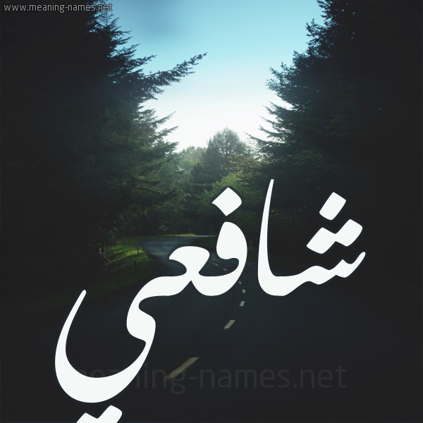 شكل 19 صوره طريق بين الشجر بخط رقعة صورة اسم شافعي Shaf"y