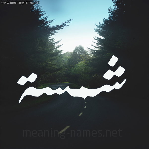 شكل 19 صوره طريق بين الشجر بخط رقعة صورة اسم شمسة Shmsa