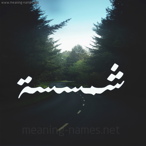 شكل 19 صوره طريق بين الشجر بخط رقعة صورة اسم شمسسة Shamsa