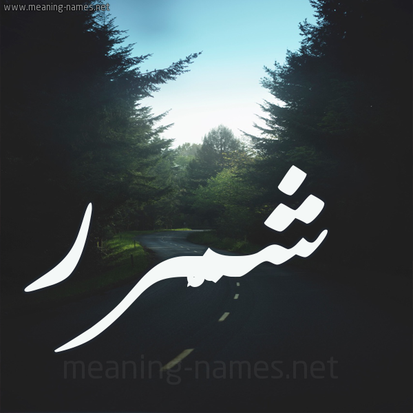 شكل 19 صوره طريق بين الشجر بخط رقعة صورة اسم شمَّرر Shammar شكل 19 صوره طريق بين الشجر بخط رقعة صورة اسم شمَّرر Shammar