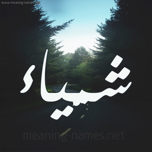 شكل 19 صوره طريق بين الشجر بخط رقعة صورة اسم شمَّياء Shamma شكل 19 صوره طريق بين الشجر بخط رقعة صورة اسم شمَّياء Shamma