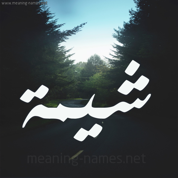 شكل 19 صوره طريق بين الشجر بخط رقعة صورة اسم شيمة Shymh