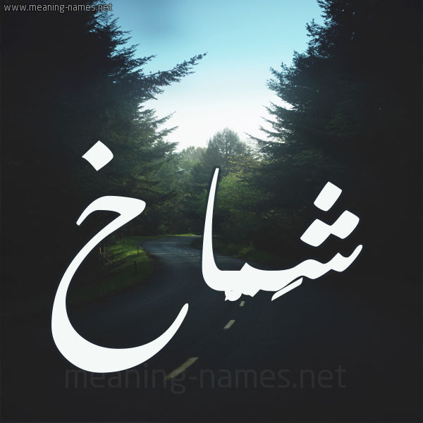 شكل 19 صوره طريق بين الشجر بخط رقعة صورة اسم شَمَّاخ SHAMAAKH شكل 19 صوره طريق بين الشجر بخط رقعة صورة اسم شَمَّاخ SHAMAAKH