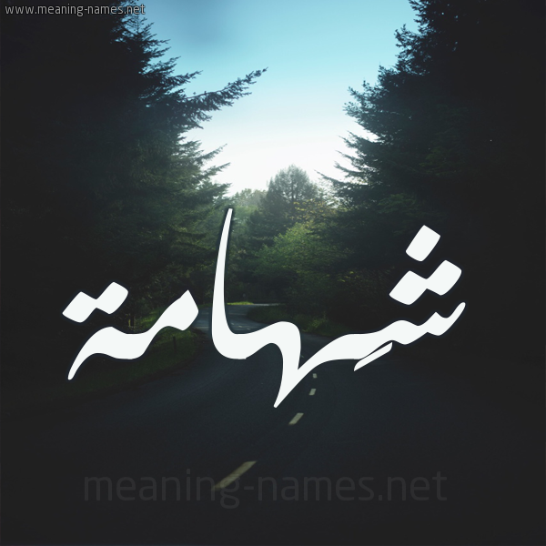 شكل 19 صوره طريق بين الشجر بخط رقعة صورة اسم شَهامة SHAHAMH