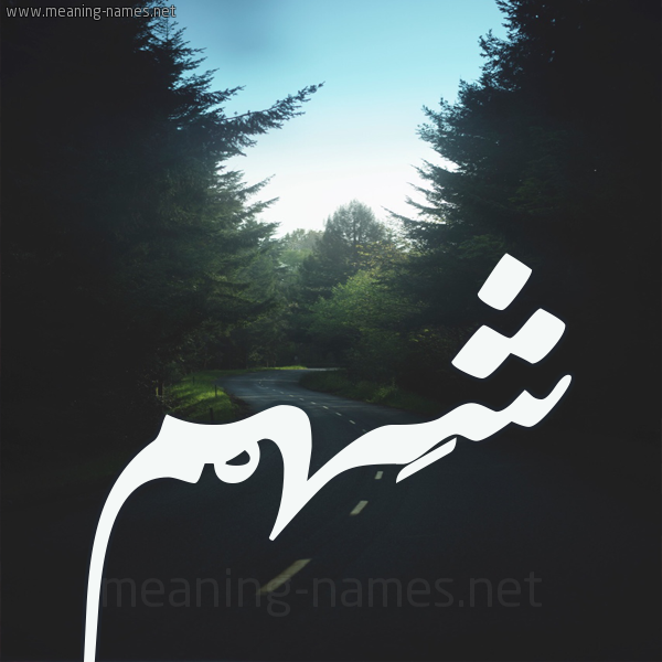 شكل 19 صوره طريق بين الشجر بخط رقعة صورة اسم شَهْم SHAHM
