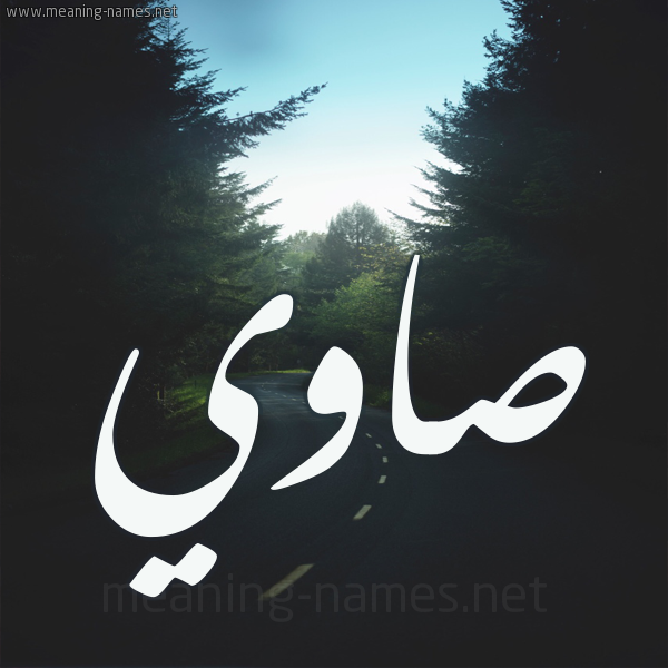 شكل 19 صوره طريق بين الشجر بخط رقعة صورة اسم صاوي SAOI
