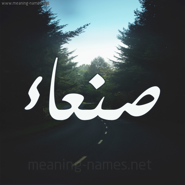 شكل 19 صوره طريق بين الشجر بخط رقعة صورة اسم صنعاء SNaa