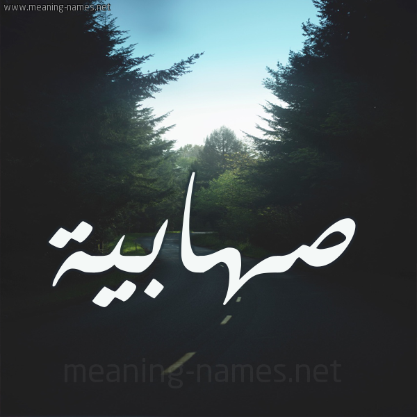 شكل 19 صوره طريق بين الشجر بخط رقعة صورة اسم صهابية S'habyh