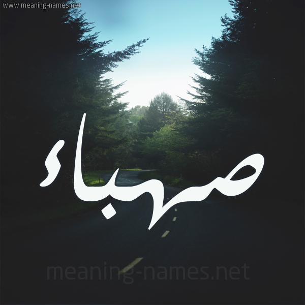 شكل 19 صوره طريق بين الشجر بخط رقعة صورة اسم صهباء Sahbaa
