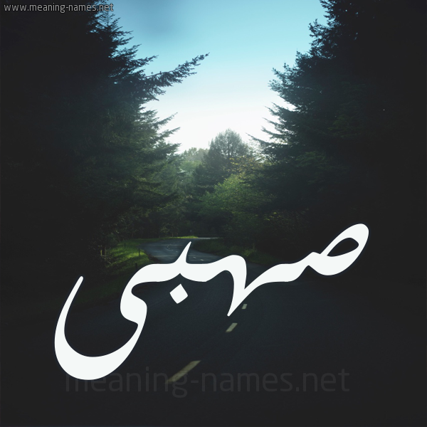 شكل 19 صوره طريق بين الشجر بخط رقعة صورة اسم صهبى S'hba