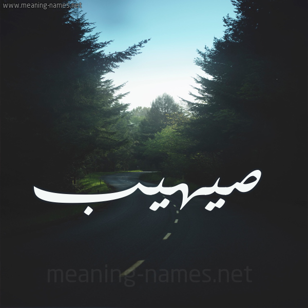 شكل 19 صوره طريق بين الشجر بخط رقعة صورة اسم صيهيب Suhaib