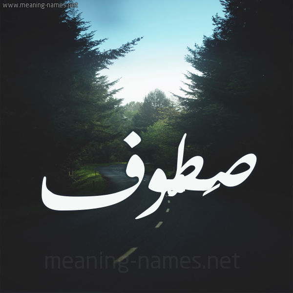 شكل 19 صوره طريق بين الشجر بخط رقعة صورة اسم صَطُّوف SATOOF شكل 19 صوره طريق بين الشجر بخط رقعة صورة اسم صَطُّوف SATOOF