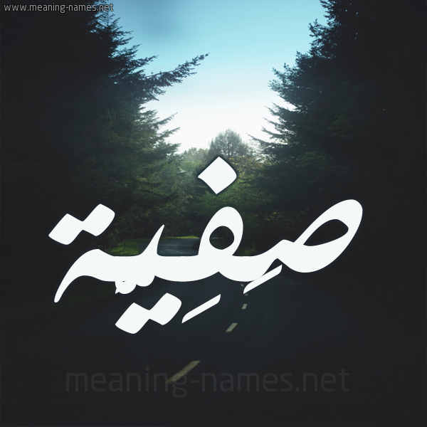 شكل 19 صوره طريق بين الشجر بخط رقعة صورة اسم صَفِيَّة Safia شكل 19 صوره طريق بين الشجر بخط رقعة صورة اسم صَفِيَّة Safia