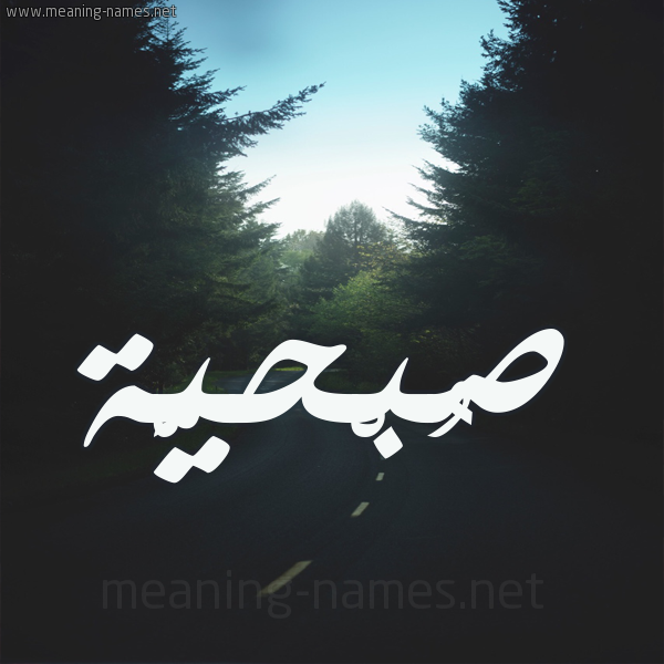 شكل 19 صوره طريق بين الشجر بخط رقعة صورة اسم صُبْحيَّة SOBHIAH شكل 19 صوره طريق بين الشجر بخط رقعة صورة اسم صُبْحيَّة SOBHIAH