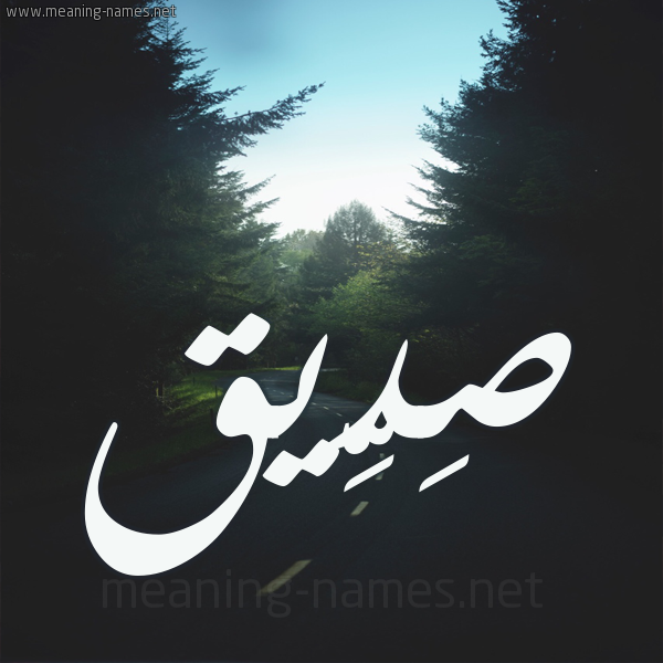 شكل 19 صوره طريق بين الشجر بخط رقعة صورة اسم صِدِّيق Sedeiq شكل 19 صوره طريق بين الشجر بخط رقعة صورة اسم صِدِّيق Sedeiq