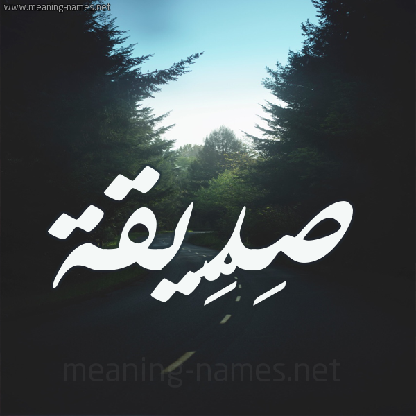 شكل 19 صوره طريق بين الشجر بخط رقعة صورة اسم صِدِّيقة SEDEIQH شكل 19 صوره طريق بين الشجر بخط رقعة صورة اسم صِدِّيقة SEDEIQH