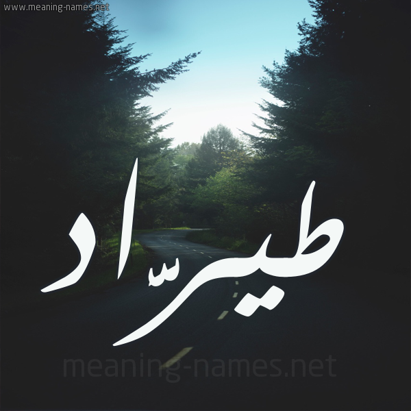 شكل 19 صوره طريق بين الشجر بخط رقعة صورة اسم طيرَّاد Tarrad شكل 19 صوره طريق بين الشجر بخط رقعة صورة اسم طيرَّاد Tarrad