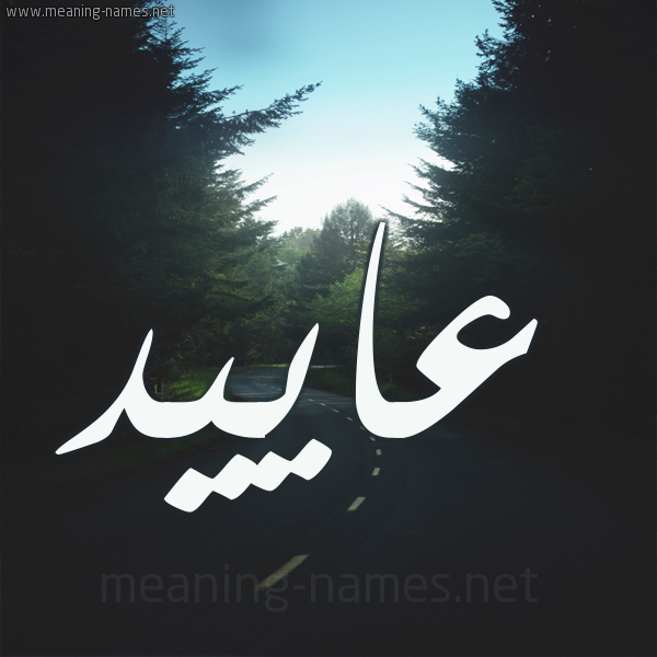 شكل 19 صوره طريق بين الشجر بخط رقعة صورة اسم عاييد Aaed
