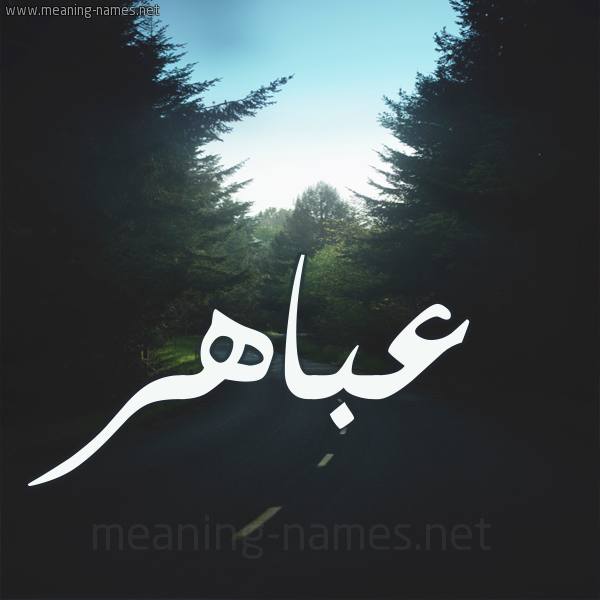 شكل 19 صوره طريق بين الشجر بخط رقعة صورة اسم عباهر Abahr