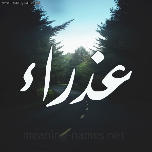 شكل 19 صوره طريق بين الشجر بخط رقعة صورة اسم عذراء Adhra"a