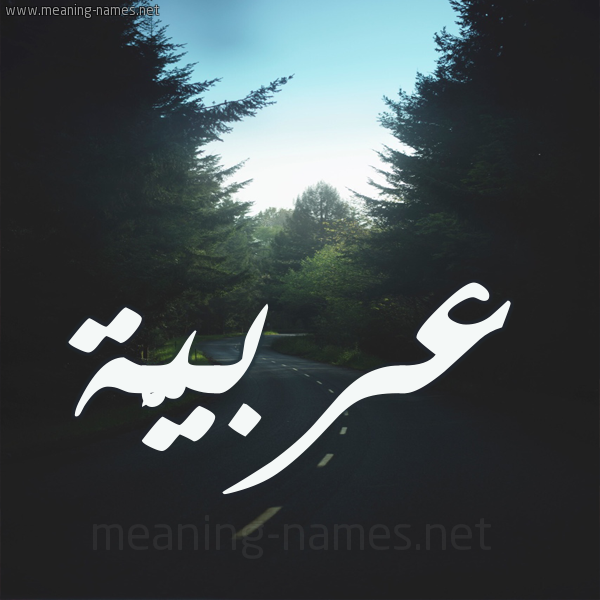 شكل 19 صوره طريق بين الشجر بخط رقعة صورة اسم عربيَّة ARBIAH