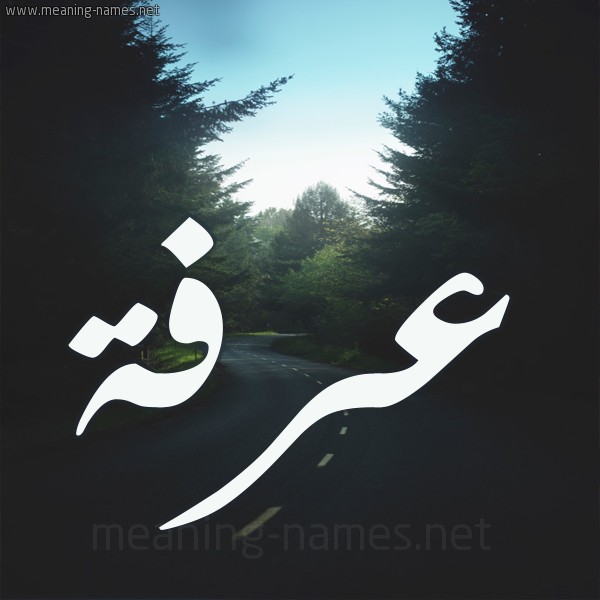 شكل 19 صوره طريق بين الشجر بخط رقعة صورة اسم عرفة Arfh