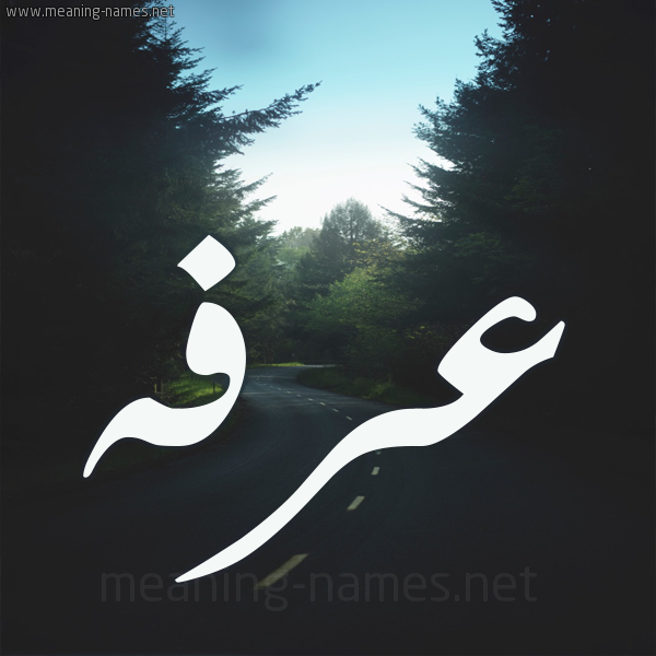 شكل 19 صوره طريق بين الشجر بخط رقعة صورة اسم عرفه Arfa