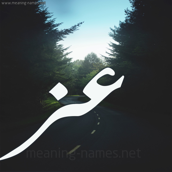 شكل 19 صوره طريق بين الشجر بخط رقعة صورة اسم عز Az