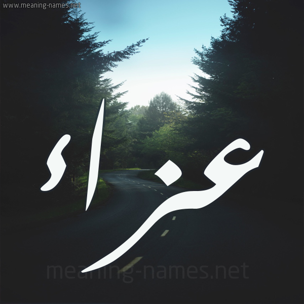 شكل 19 صوره طريق بين الشجر بخط رقعة صورة اسم عزاء Aza'a