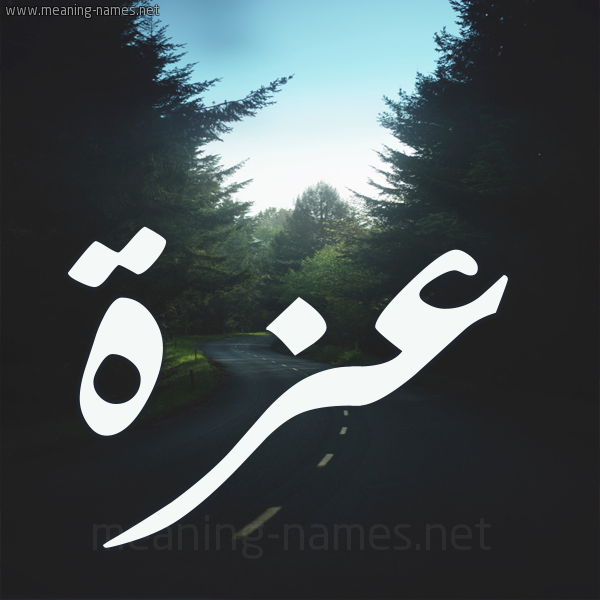 شكل 19 صوره طريق بين الشجر بخط رقعة صورة اسم عزة Azza