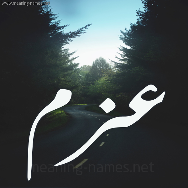 شكل 19 صوره طريق بين الشجر بخط رقعة صورة اسم عزم Azm