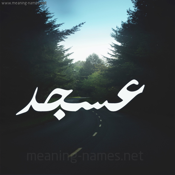 شكل 19 صوره طريق بين الشجر بخط رقعة صورة اسم عسجد Asjd