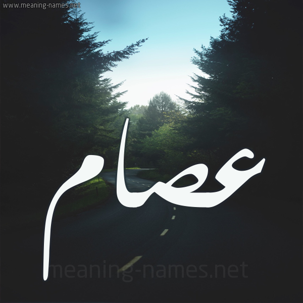 شكل 19 صوره طريق بين الشجر بخط رقعة صورة اسم عصام Esam