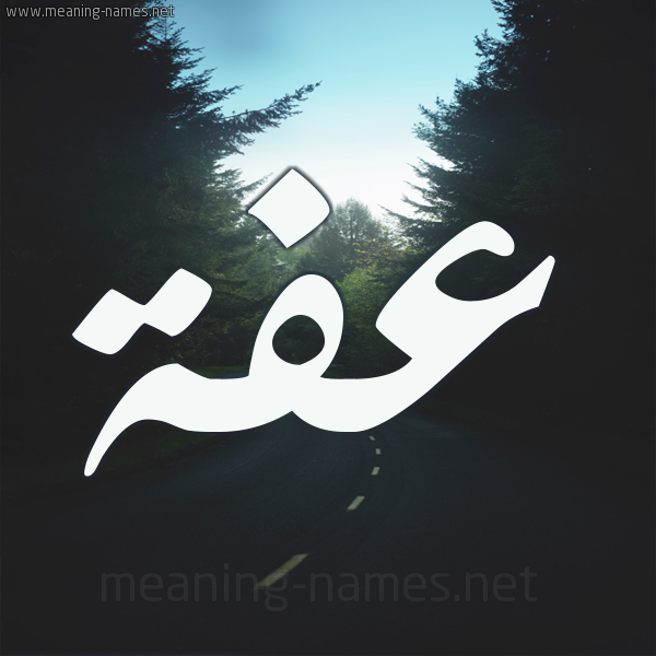 شكل 19 صوره طريق بين الشجر بخط رقعة صورة اسم عفة Afh