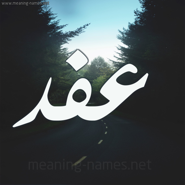 شكل 19 صوره طريق بين الشجر بخط رقعة صورة اسم عفد Afd