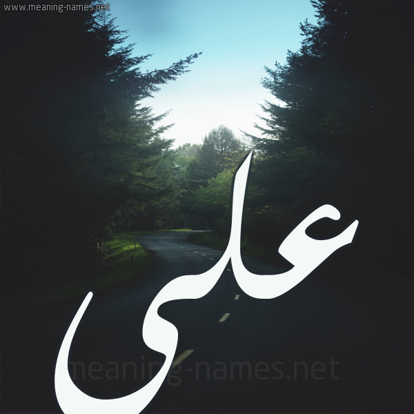 شكل 19 صوره طريق بين الشجر بخط رقعة صورة اسم علي Aly