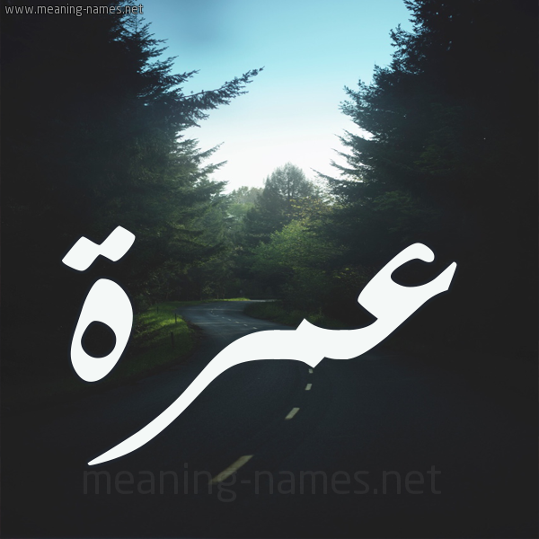 شكل 19 صوره طريق بين الشجر بخط رقعة صورة اسم عمرة Amrh