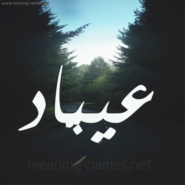 شكل 19 صوره طريق بين الشجر بخط رقعة صورة اسم عيبَّاد Abbad شكل 19 صوره طريق بين الشجر بخط رقعة صورة اسم عيبَّاد Abbad