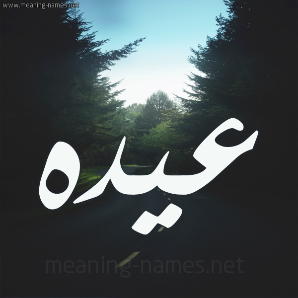 شكل 19 صوره طريق بين الشجر بخط رقعة صورة اسم عيده Aydh