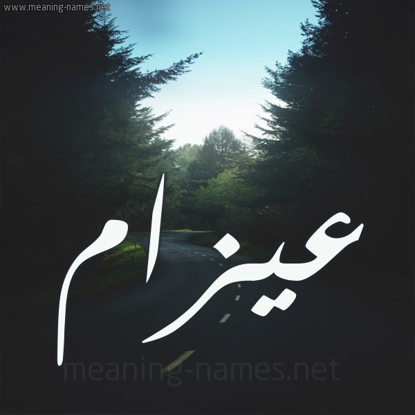 شكل 19 صوره طريق بين الشجر بخط رقعة صورة اسم عيزام Azam