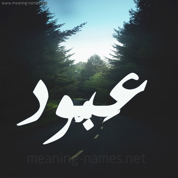 شكل 19 صوره طريق بين الشجر بخط رقعة صورة اسم عَبُّود AABOOD شكل 19 صوره طريق بين الشجر بخط رقعة صورة اسم عَبُّود AABOOD