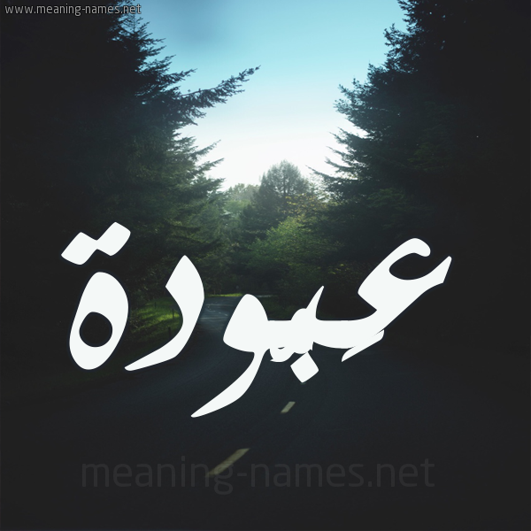 شكل 19 صوره طريق بين الشجر بخط رقعة صورة اسم عَبُّودة AABOODH شكل 19 صوره طريق بين الشجر بخط رقعة صورة اسم عَبُّودة AABOODH