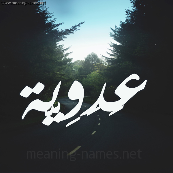 شكل 19 صوره طريق بين الشجر بخط رقعة صورة اسم عَدَوِيَّة AADAOEIAH شكل 19 صوره طريق بين الشجر بخط رقعة صورة اسم عَدَوِيَّة AADAOEIAH