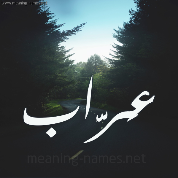 شكل 19 صوره طريق بين الشجر بخط رقعة صورة اسم عَرَّاب AARAAB شكل 19 صوره طريق بين الشجر بخط رقعة صورة اسم عَرَّاب AARAAB