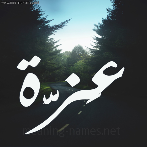 شكل 19 صوره طريق بين الشجر بخط رقعة صورة اسم عَزَّة Azza شكل 19 صوره طريق بين الشجر بخط رقعة صورة اسم عَزَّة Azza